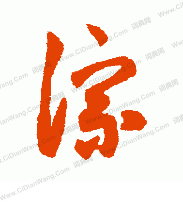 字彙寫的淙