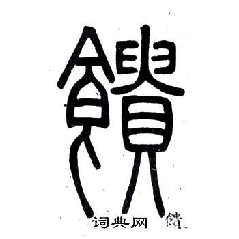 弟子職中鄧石如的寫法