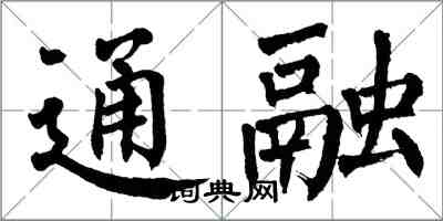 翁闓運通融楷書怎么寫