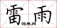 荊霄鵬雷雨楷書怎么寫