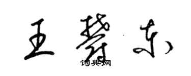 梁錦英王郁東草書個性簽名怎么寫