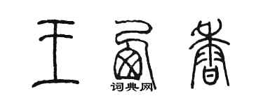 陳墨王西香篆書個性簽名怎么寫