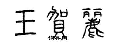 曾慶福王賀麗篆書個性簽名怎么寫