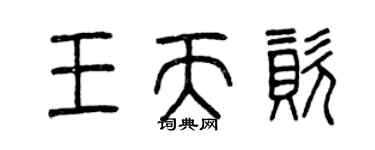 曾慶福王天資篆書個性簽名怎么寫