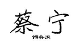 袁強蔡寧楷書個性簽名怎么寫