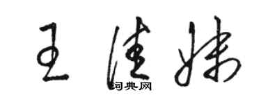 駱恆光王佳妹草書個性簽名怎么寫