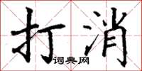 丁謙打消楷書怎么寫