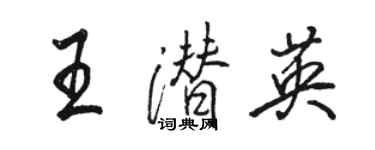 駱恆光王潛英行書個性簽名怎么寫