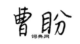 王正良曹盼行書個性簽名怎么寫