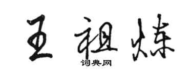 駱恆光王祖煉行書個性簽名怎么寫