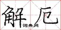 龐中華解厄楷書怎么寫