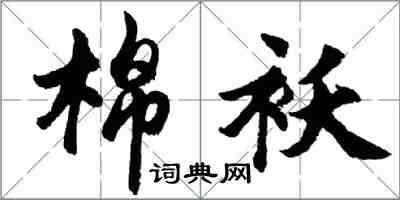 胡問遂棉襖行書怎么寫