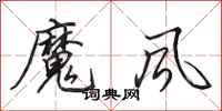 田英章魔風行書怎么寫