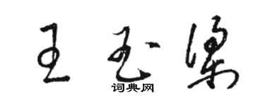 駱恆光王玉梁草書個性簽名怎么寫