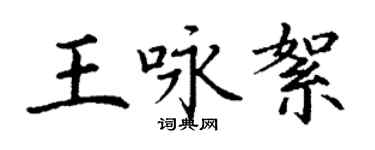 丁謙王詠絮楷書個性簽名怎么寫