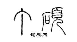 陳聲遠丁碩篆書個性簽名怎么寫