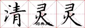 丁謙清靈靈楷書怎么寫