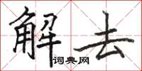 駱恆光解去楷書怎么寫