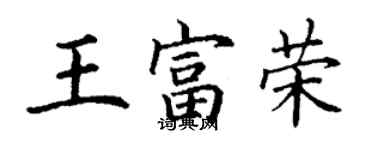 丁謙王富榮楷書個性簽名怎么寫