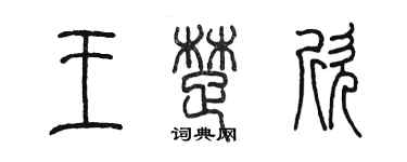 陳墨王楚欣篆書個性簽名怎么寫