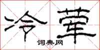 柯春海冷葷隸書怎么寫