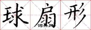 丁謙球扇形楷書怎么寫