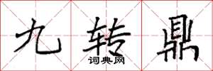 袁強九轉鼎楷書怎么寫