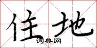 周炳元住地楷書怎么寫