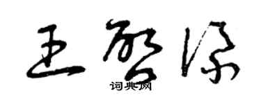 曾慶福王啟添草書個性簽名怎么寫