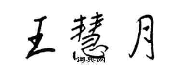 王正良王慧月行書個性簽名怎么寫