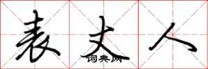 荊霄鵬表丈人行書怎么寫
