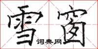 駱恆光雪窗楷書怎么寫