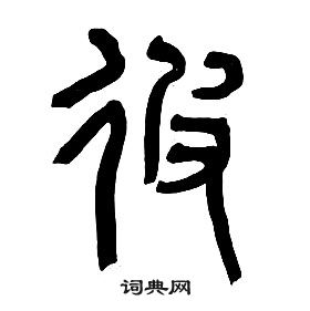 章太炎千字文中彼的寫法