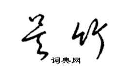 梁錦英吳竹草書個性簽名怎么寫