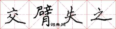 侯登峰交臂失之楷書怎么寫