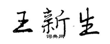 曾慶福王新生行書個性簽名怎么寫