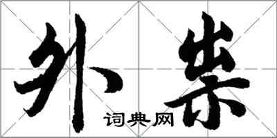 胡問遂外祟行書怎么寫