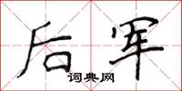 侯登峰後軍楷書怎么寫