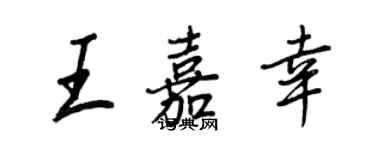 王正良王嘉幸行書個性簽名怎么寫