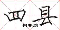 駱恆光四縣楷書怎么寫
