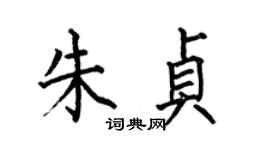 何伯昌朱貞楷書個性簽名怎么寫