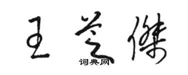 駱恆光王芝傑草書個性簽名怎么寫