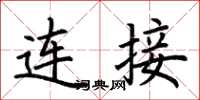 荊霄鵬連線楷書怎么寫