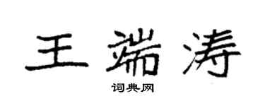 袁強王端濤楷書個性簽名怎么寫