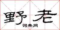 范連陞野老隸書怎么寫