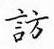 鄒慕白寫的硬筆楷書訪