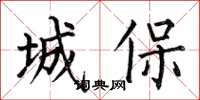 何伯昌城保楷書怎么寫
