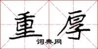 袁強重厚楷書怎么寫