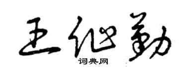 曾慶福王作勤草書個性簽名怎么寫