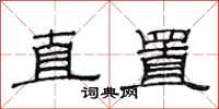 范連陞直置隸書怎么寫
